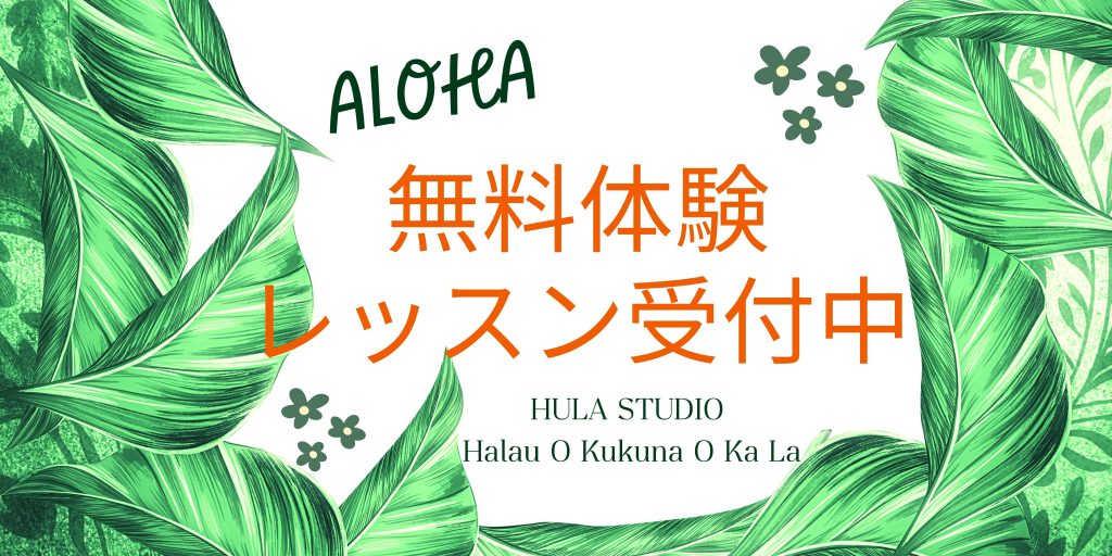 ４月の Hula体験会 60分トライアルレッスンのご案内 東京中央区 東日本橋のフラスタジオ ハーラウオククナオカラー