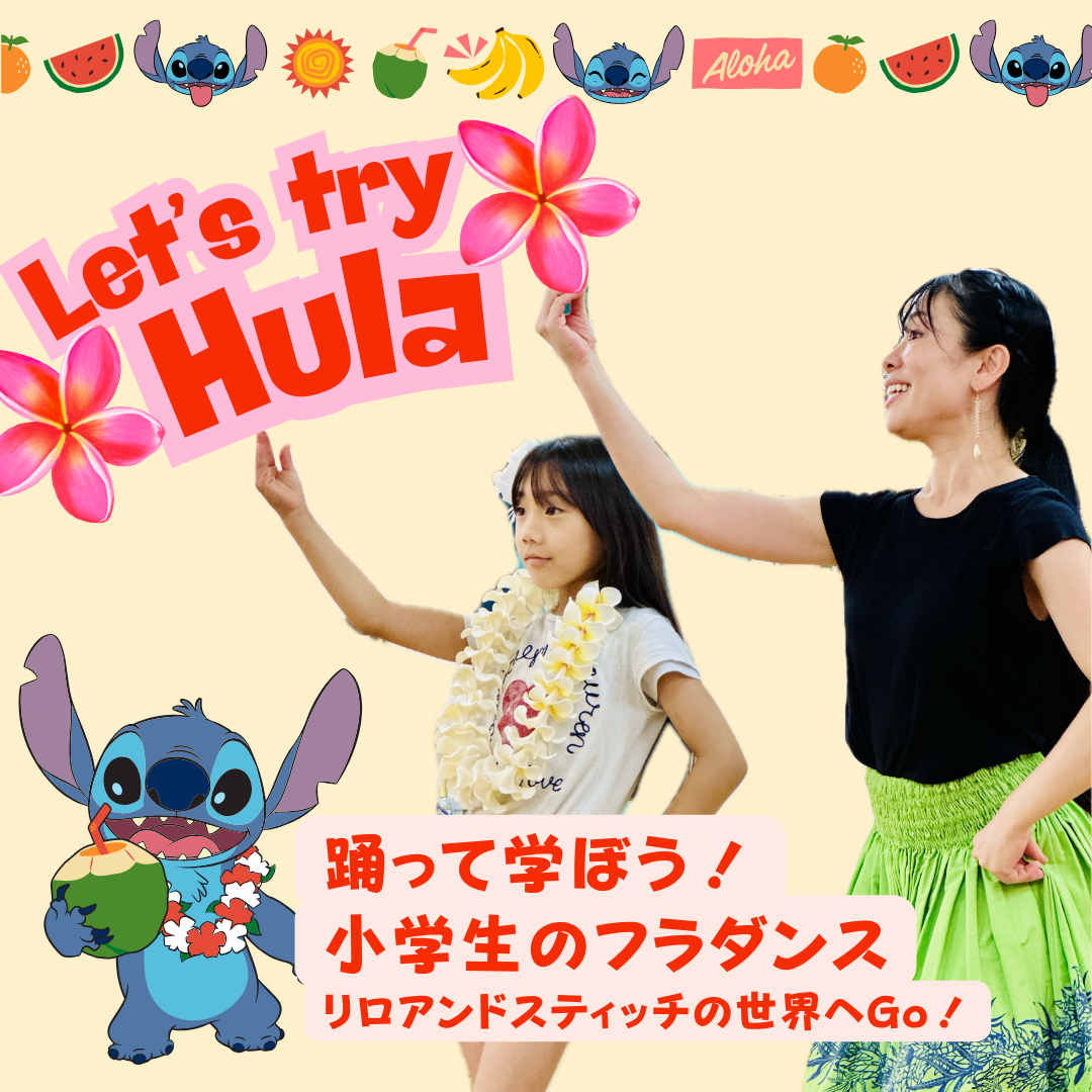 映画『リロ＆スティッチ』の世界をフラで体験！小学生クラス新規募集＆体験のご案内　東京都中央区の子どもが学べるフラダンス教室