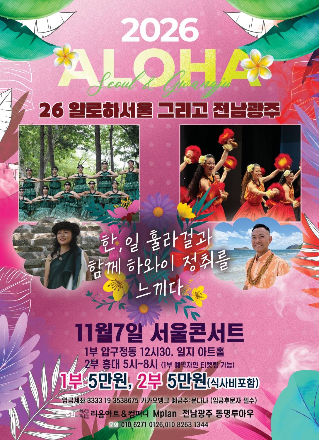 11月ハーラウ オ ククナオカラーは韓国へ「2026 ALOHA Seoul & Gwangju」に出演いたします