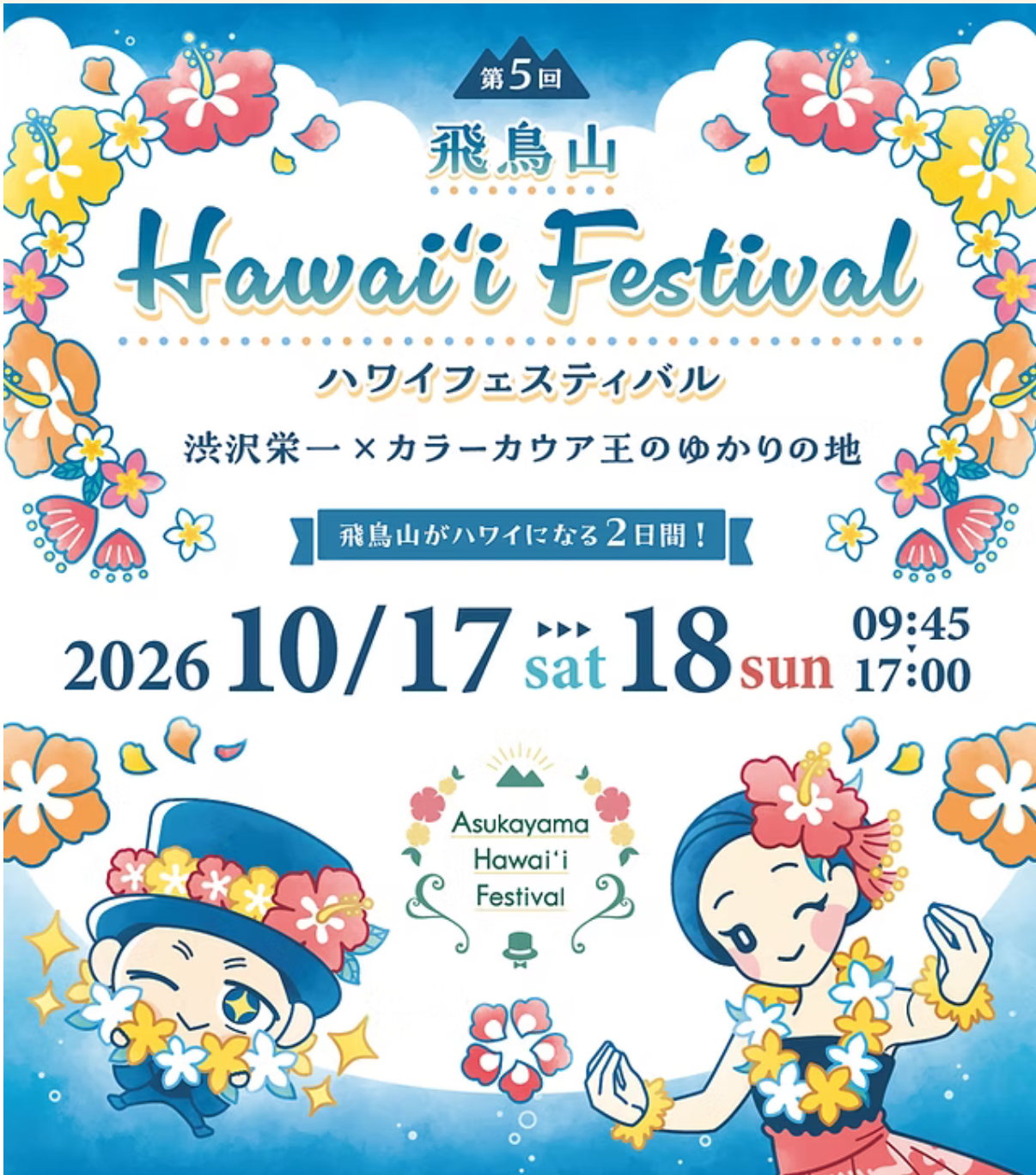 10月17日(土)飛鳥山ハワイフェスティバル出演のお知らせ