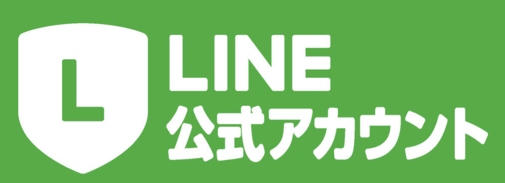LINE公式アカウントでもお問合せに対応しております。