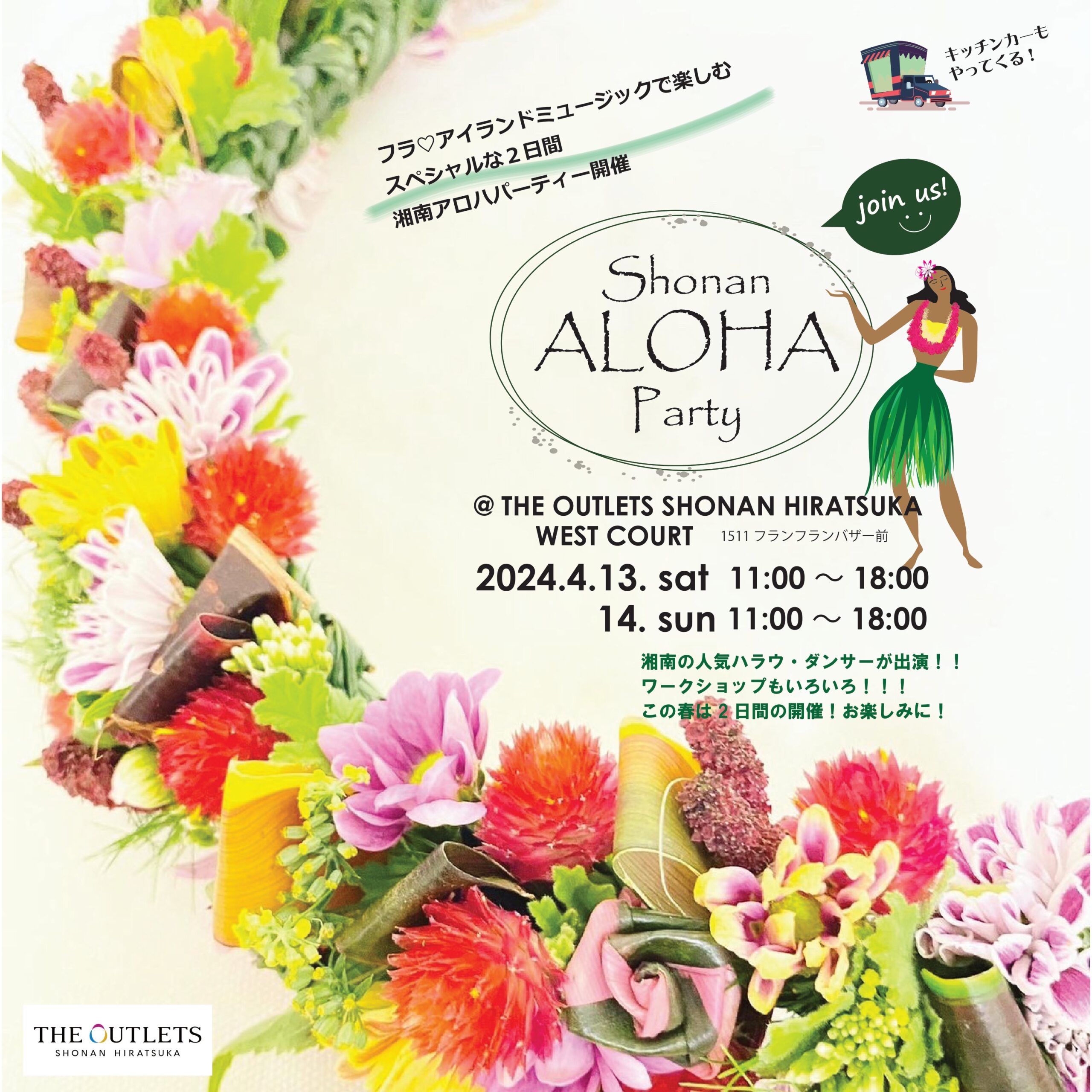 4/14は湘南平塚で開催されるイベントShonan ALOHA Party（湘南アロハパーティー）でフラパフォーマンス