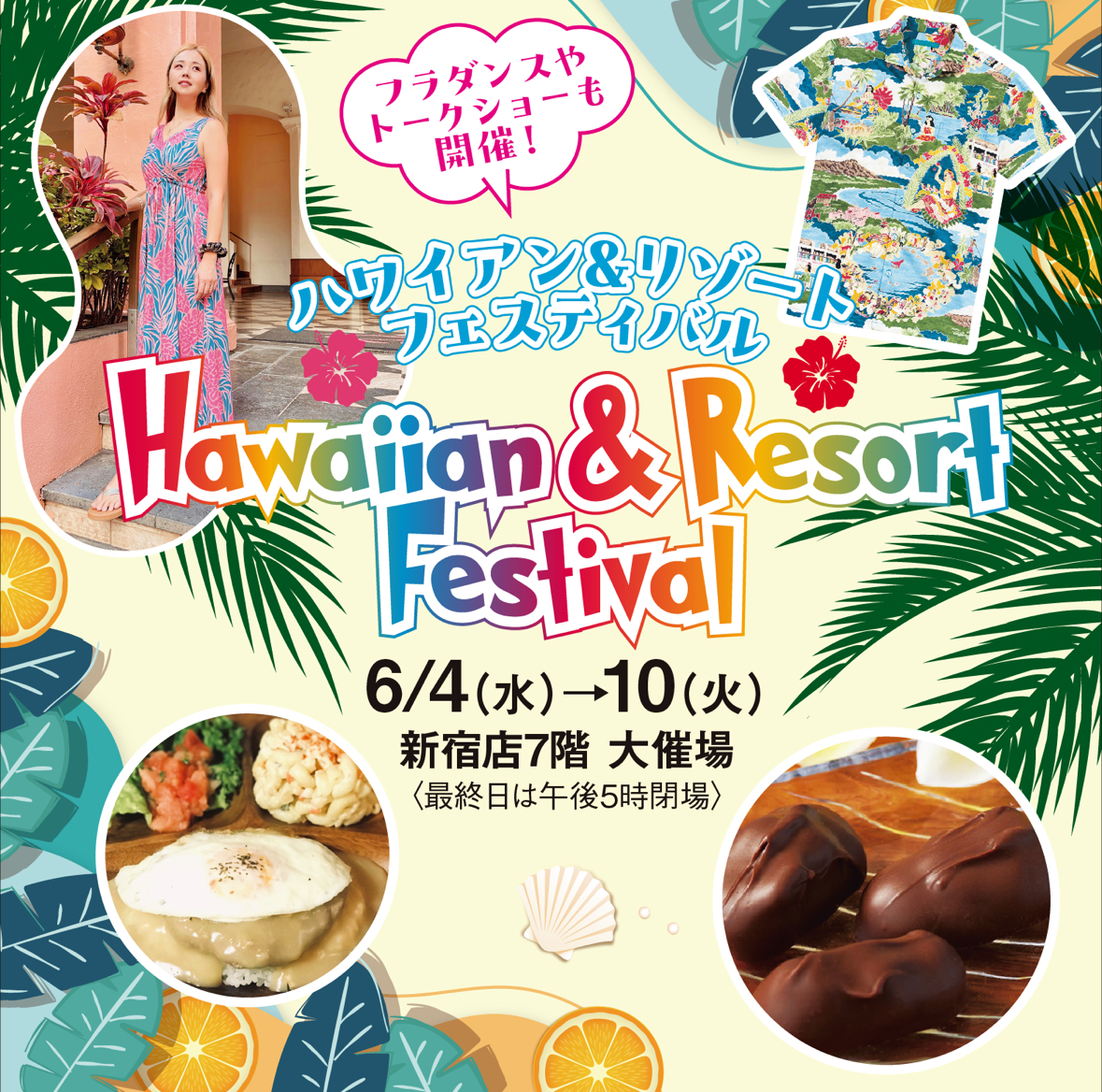 6/6(金)ハワイアン&リゾートフェスティバル 京王百貨店新宿に出演いたします【東京 中央区 フラダンス 初心者 男性フラ】