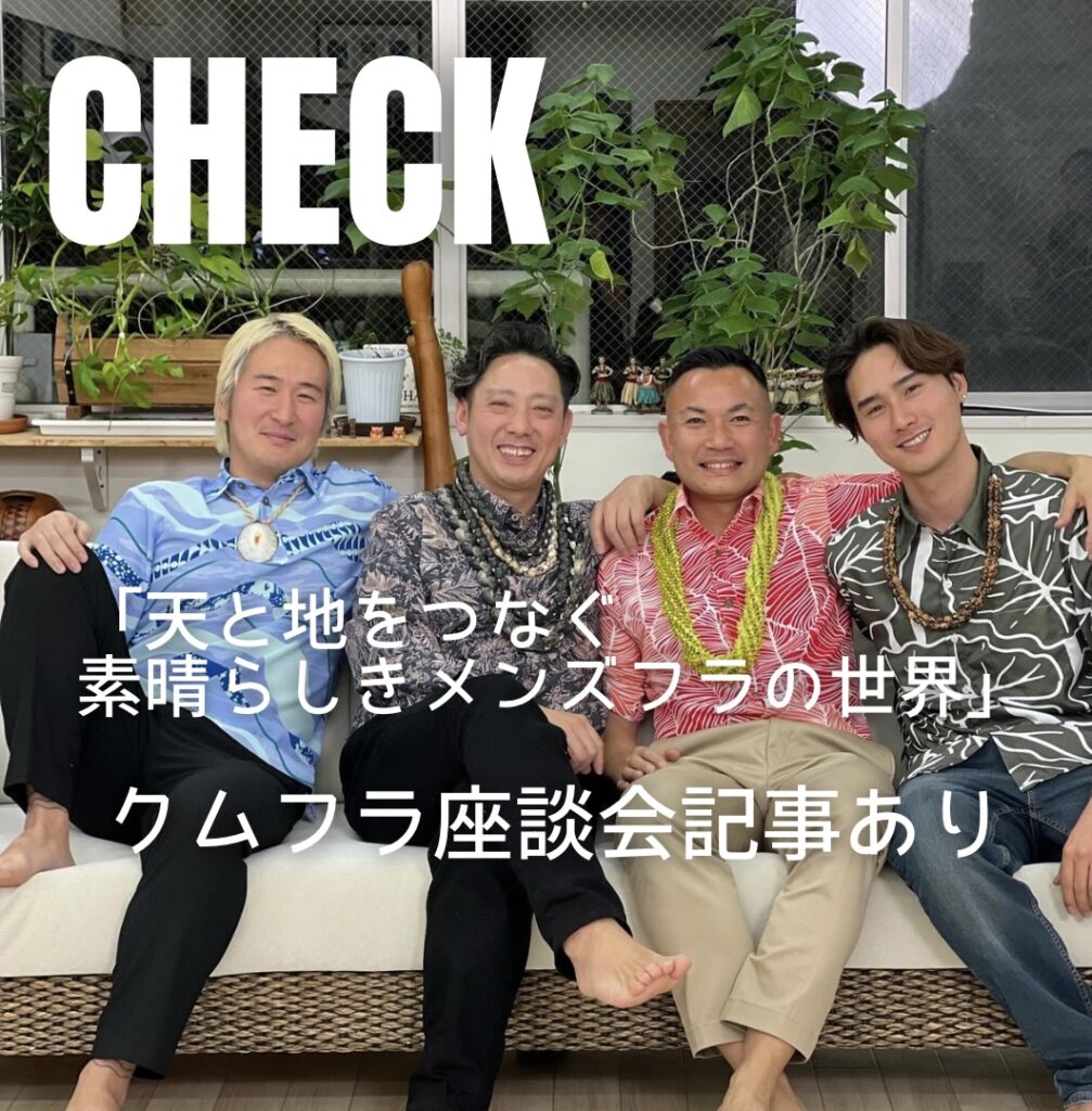 書籍「天と地をつなぐ 素晴らしきメンズフラの世界」発売されました