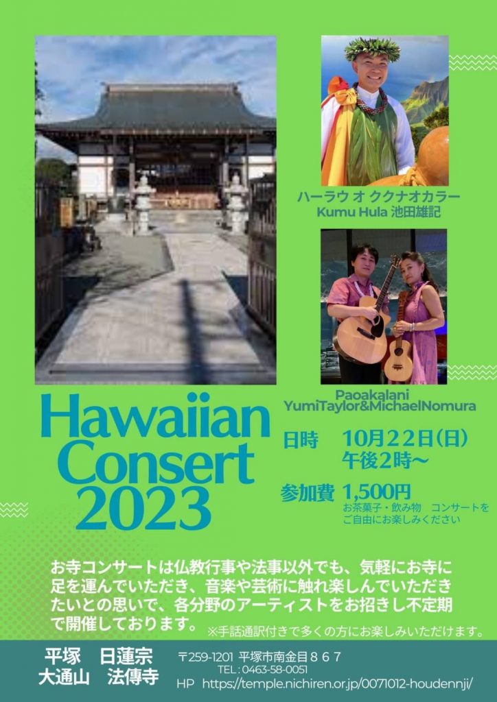 10/22(日)ハワイアンコンサートあります【東京都中央区東日本橋のフラスタジオ ハーラウオククナオカラー】