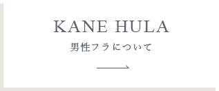 KANE HULA 男性フラについて