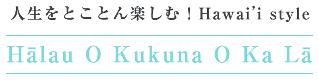 ハワイのトラディショナルフラを正しく継承する教室