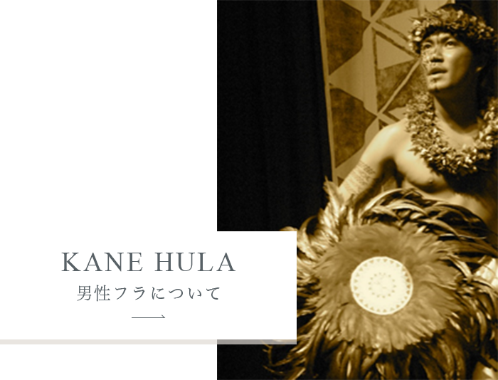 KANE HULA 男性フラについて