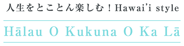 ハワイのトラディショナルフラを正しく継承する教室