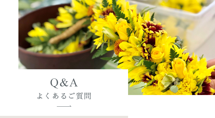 よくあるご質問