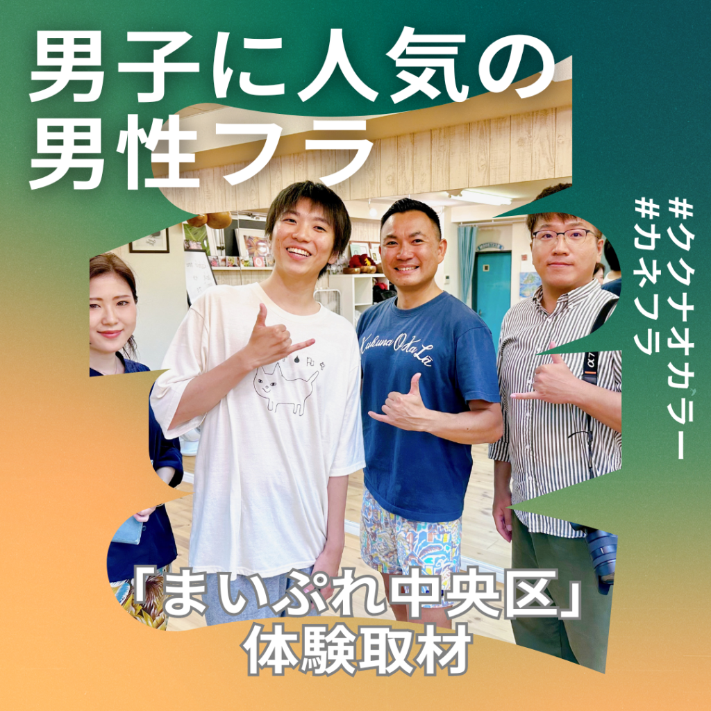 男子に人気の男性フラ 体験取材【東京都中央区東日本橋のフラスタジオ ハーラウオククナオカラー】